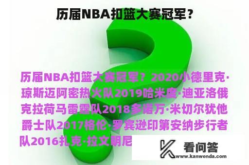 历届NBA扣篮大赛冠军？