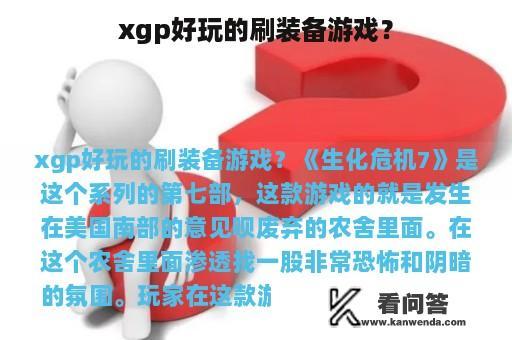 xgp好玩的刷装备游戏？