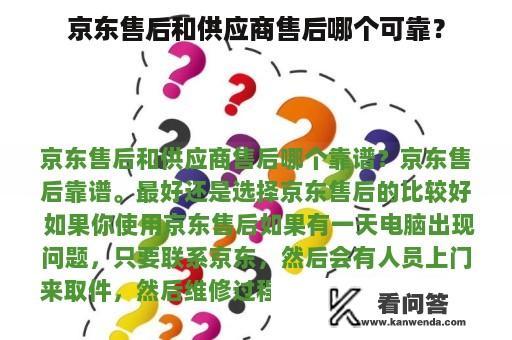 京东售后和供应商售后哪个可靠？