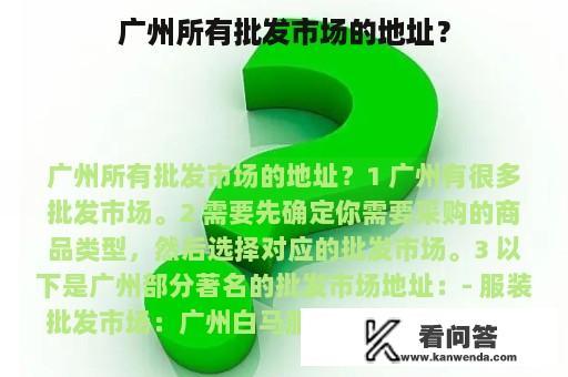 广州所有批发市场的地址？