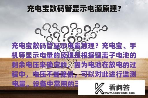 充电宝数码管显示电源原理？