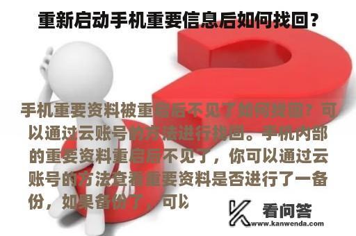 重新启动手机重要信息后如何找回？