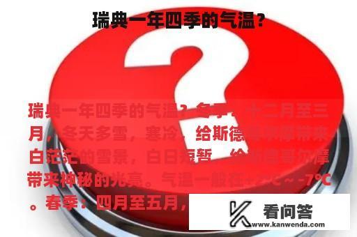 瑞典一年四季的气温？