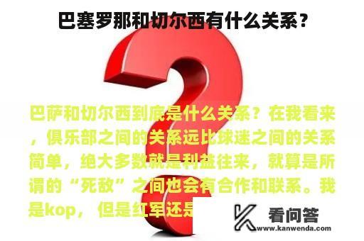 巴塞罗那和切尔西有什么关系？