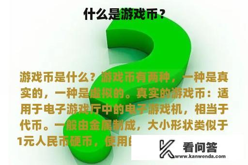 什么是游戏币？