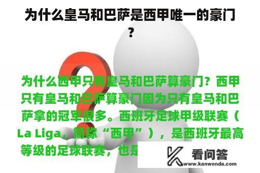 为什么皇马和巴萨是西甲唯一的豪门？