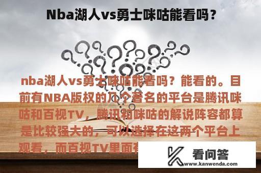 Nba湖人vs勇士咪咕能看吗？