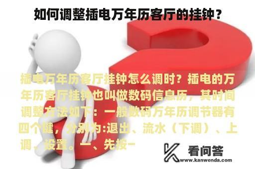 如何调整插电万年历客厅的挂钟？