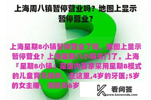 上海周八镇暂停营业吗？地图上显示暂停营业？