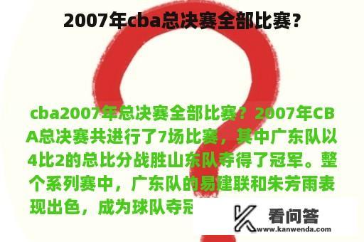 2007年cba总决赛全部比赛？