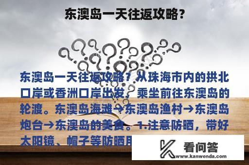 东澳岛一天往返攻略？