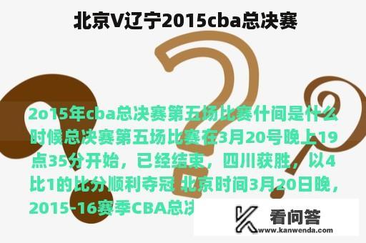  北京V辽宁2015cba总决赛