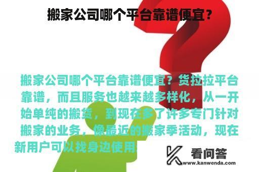 搬家公司哪个平台靠谱便宜？