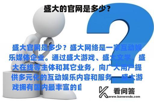 盛大的官网是多少？