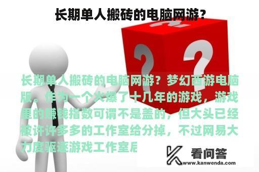 长期单人搬砖的电脑网游？