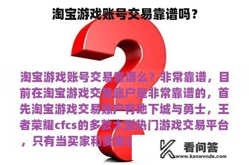 淘宝游戏账号交易靠谱吗？