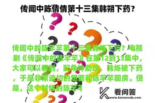 传闻中陈倩倩第十三集韩朔下药？