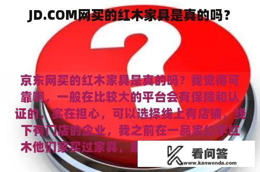 JD.COM网买的红木家具是真的吗？