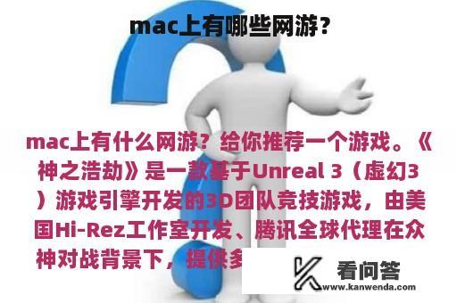 mac上有哪些网游？