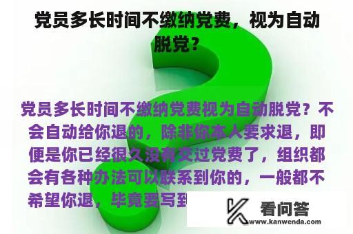 党员多长时间不缴纳党费，视为自动脱党？