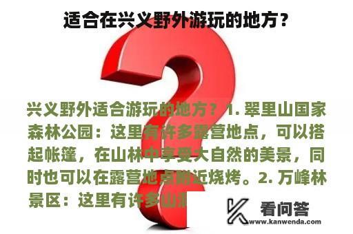 适合在兴义野外游玩的地方？