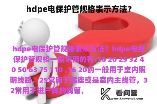 hdpe电保护管规格表示方法？