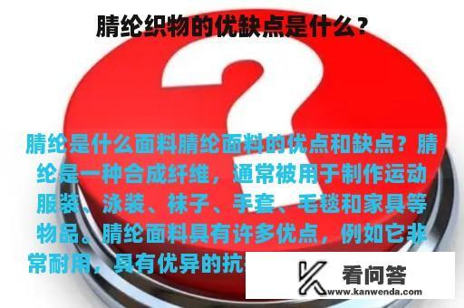 腈纶织物的优缺点是什么？