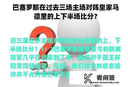 巴塞罗那在过去三场主场对阵皇家马德里的上下半场比分？