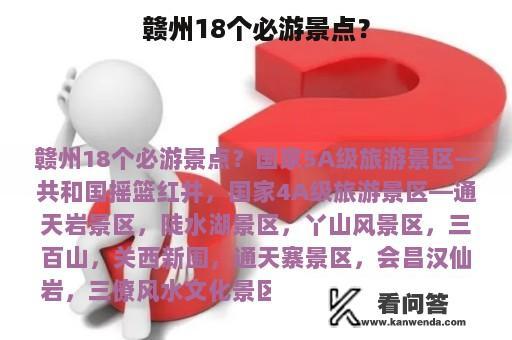 赣州18个必游景点？