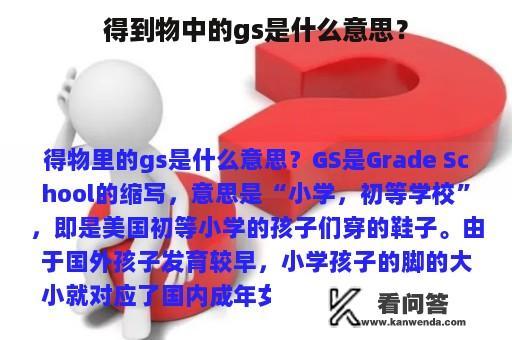 得到物中的gs是什么意思？