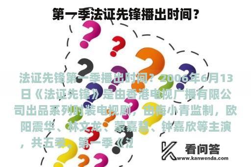 第一季法证先锋播出时间？