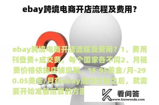 ebay跨境电商开店流程及费用？