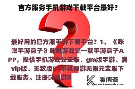 官方服务手机游戏下载平台最好？