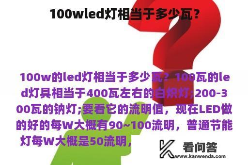 100wled灯相当于多少瓦？