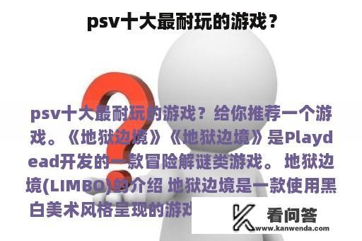 psv十大最耐玩的游戏？