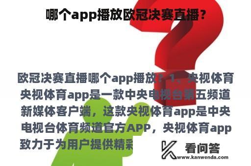 哪个app播放欧冠决赛直播？