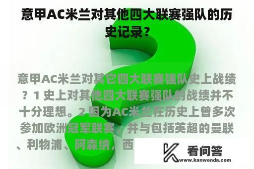 意甲AC米兰对其他四大联赛强队的历史记录？