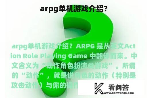 arpg单机游戏介绍？