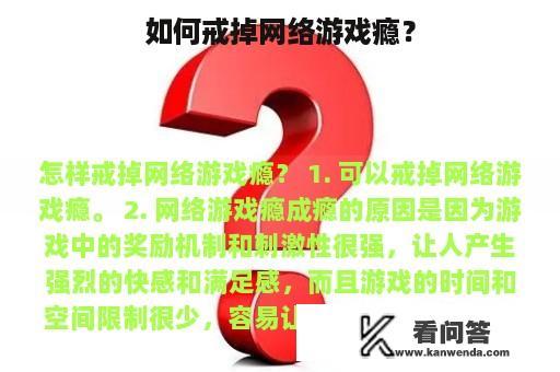 如何戒掉网络游戏瘾？