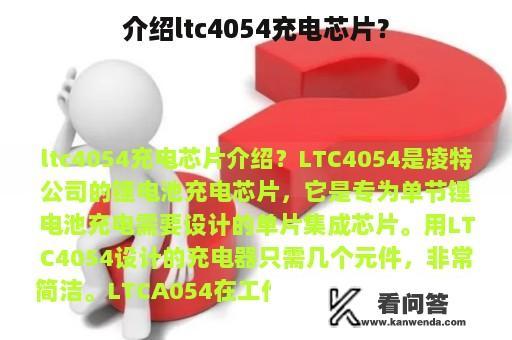 介绍ltc4054充电芯片？