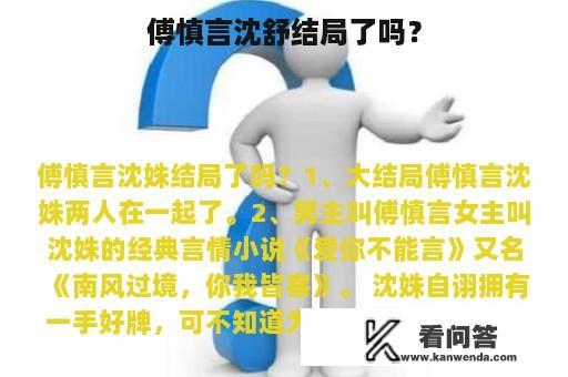 傅慎言沈舒结局了吗？