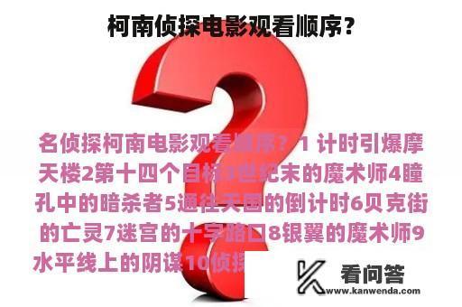 柯南侦探电影观看顺序？