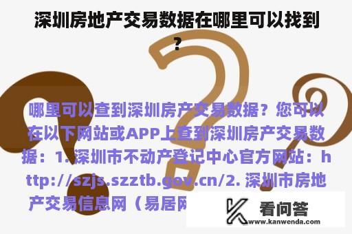 深圳房地产交易数据在哪里可以找到？