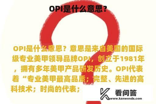 OPI是什么意思？