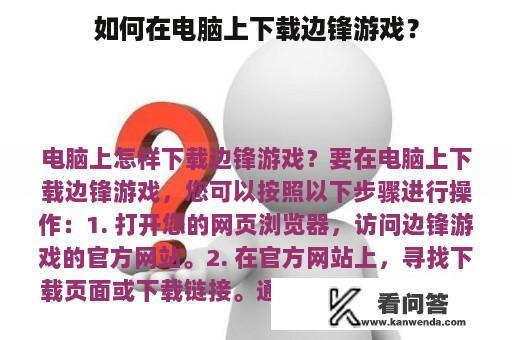 如何在电脑上下载边锋游戏？