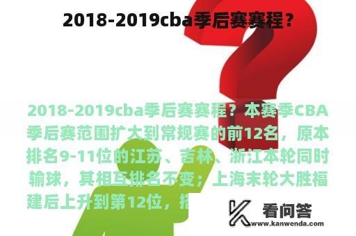 2018-2019cba季后赛赛程？