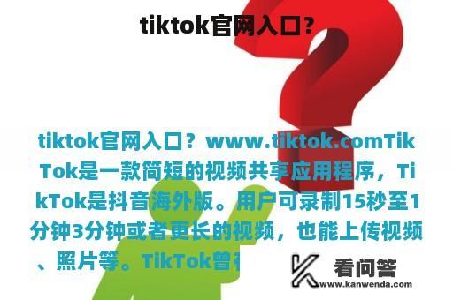 tiktok官网入口？