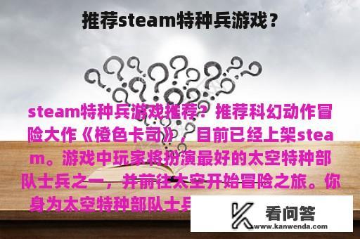推荐steam特种兵游戏？