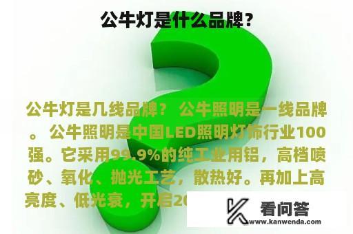 公牛灯是什么品牌？