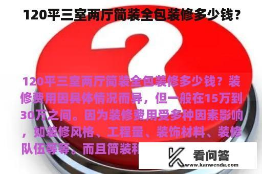 120平三室两厅简装全包装修多少钱？